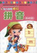 Image du vendeur pour Pinyin (Fundamentals) children pencil Miaohong(Chinese Edition) mis en vente par liu xing