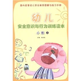Seller image for Child Safety Awareness Training Reading and behavior (small on)(Chinese Edition) for sale by liu xing