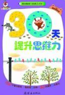 Seller image for 30 days to enhance the language skills (Youyou version 3-6 years) play the more the more intelligent(Chinese Edition) for sale by liu xing