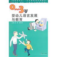 Image du vendeur pour 0-3-year-old infant language development and education (0-3 years old Fudan outstanding national infant and early childhood education and family textbooks)(Chinese Edition) mis en vente par liu xing