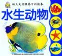 Immagine del venditore per aquatic eye-opener Baike children picture books(Chinese Edition) venduto da liu xing