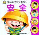 Immagine del venditore per safety eye-opener Baike children picture books(Chinese Edition) venduto da liu xing