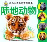 Immagine del venditore per land animals eye-opener Baike children picture books(Chinese Edition) venduto da liu xing