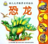 Immagine del venditore per eye-opener Baike children picture book of dinosaurs(Chinese Edition) venduto da liu xing