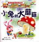 Immagine del venditore per rabbit large mushroom plug stories series(Chinese Edition) venduto da liu xing