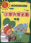 Imagen del vendedor de Primary school enrollment must (Pinyin)(Chinese Edition) a la venta por liu xing