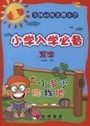 Imagen del vendedor de Primary school enrollment must (write)(Chinese Edition) a la venta por liu xing