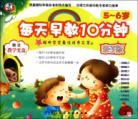 Imagen del vendedor de day 10 minutes early childhood (5-6 years old with parent-child version of the CD-ROM)(Chinese Edition) a la venta por liu xing