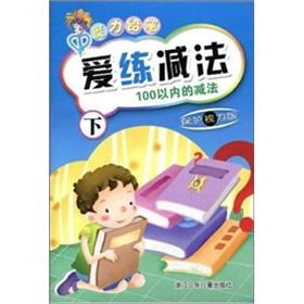 Immagine del venditore per love to practice subtraction (subtraction under the protection of eyesight within 100 version) Magic Pencil(Chinese Edition) venduto da liu xing