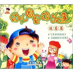 Imagen del vendedor de kindergarten story (the performance of articles)(Chinese Edition) a la venta por liu xing