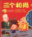Immagine del venditore per three small private school parent-child reading between monks park(Chinese Edition) venduto da liu xing