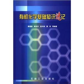 Seller image for basic knowledge of organic chemistry shorthand(Chinese Edition) for sale by liu xing