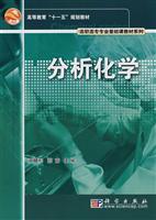 Imagen del vendedor de Analytical Chemistry (higher education textbooks Eleventh Five Year Plan) vocational high professional basis for teaching materials designed series a la venta por liu xing