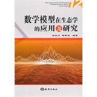 Seller image for mathematical model Applied Ecology and Research (12)(Chinese Edition) for sale by liu xing