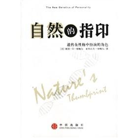 Seller image for natural fingerprints (genetic role in character)(Chinese Edition) for sale by liu xing