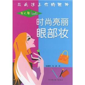 Seller image for fashion bright eye makeup (woman show)(Chinese Edition) for sale by liu xing