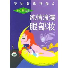 Seller image for innocent romantic eye makeup (woman show)(Chinese Edition) for sale by liu xing