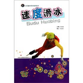 Seller image for speed skating (fitness program guide book)(Chinese Edition) for sale by liu xing