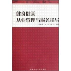 Bild des Verkufers fr bodybuilding practitioners management and service guidance(Chinese Edition) zum Verkauf von liu xing