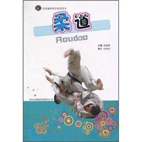 Seller image for judo (fitness program guide book)(Chinese Edition) for sale by liu xing