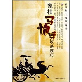 Immagine del venditore per Chess Horse Artillery Gongsha skills(Chinese Edition) venduto da liu xing