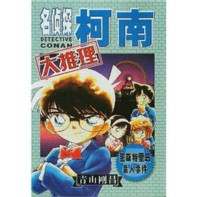 Immagine del venditore per Detective Conan large reasoning (5)(Chinese Edition) venduto da liu xing