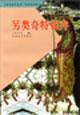 Imagen del vendedor de Alternative exotic flowers (Lunar New Year Flower Edition) Flower World Series(Chinese Edition) a la venta por liu xing