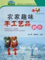 Imagen del vendedor de Farm Fun Crafts (cultural life of the chapter) book series and building a socialist new countryside(Chinese Edition) a la venta por liu xing