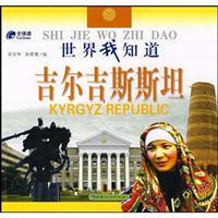 Image du vendeur pour Kyrgyzstan the world I know(Chinese Edition) mis en vente par liu xing