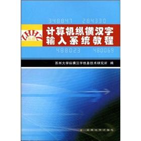 Imagen del vendedor de computer aspect of Chinese character input system tutorial(Chinese Edition) a la venta por liu xing