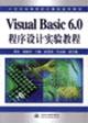 Immagine del venditore per Visual Basic 6.0 Programming Experimental Course(Chinese Edition) venduto da liu xing