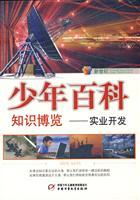 Bild des Verkufers fr New Century Boys encyclopedic knowledge Expo: Industrial Development zum Verkauf von liu xing