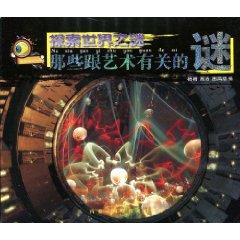 Image du vendeur pour those with art-related mystery(Chinese Edition) mis en vente par liu xing