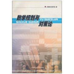 Seller image for mathematical programming and game theory(Chinese Edition) for sale by liu xing