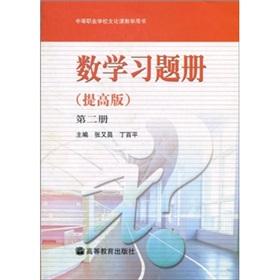 Immagine del venditore per math exercise book: improve Edition: Volume II(Chinese Edition) venduto da liu xing