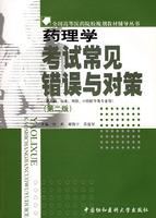 Imagen del vendedor de pharmacology exam common Errors and Countermeasures(Chinese Edition) a la venta por liu xing