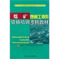 Imagen del vendedor de coal mine blasting operations work qualification assessment materials(Chinese Edition) a la venta por liu xing