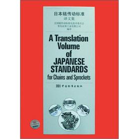 Imagen del vendedor de Japanese standard chain drive Translations(Chinese Edition) a la venta por liu xing