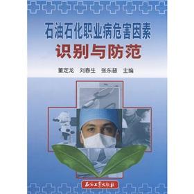 Immagine del venditore per petrochemical occupational hazards identification and prevention(Chinese Edition) venduto da liu xing