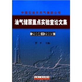 Immagine del venditore per China Petroleum Corporation. Key Laboratory of Oil and Gas Reservoir Proceedings :2004-2005(Chinese Edition) venduto da liu xing