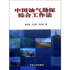 Seller image for Chinese integrated oil and gas exploration and Work Act (hardcover)(Chinese Edition) for sale by liu xing