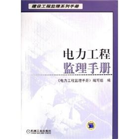 Immagine del venditore per Power Project Management Manual (fine) Construction Supervision Series Manual (Construction Supervision Series Manual)(Chinese Edition) venduto da liu xing
