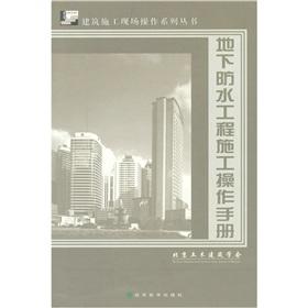 Imagen del vendedor de underground waterproof construction manual(Chinese Edition) a la venta por liu xing