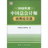 Imagen del vendedor de 2008 year China s total outstanding accountant Selected Papers(Chinese Edition) a la venta por liu xing