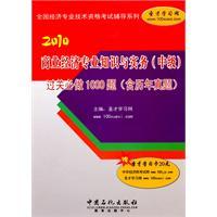 Seller image for professional knowledge and practical business economics (intermediate) clearance will be done 1000 questions for sale by liu xing
