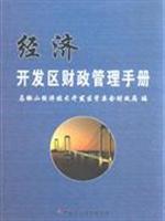 Imagen del vendedor de Economic Development Financial Management Manual(Chinese Edition) a la venta por liu xing