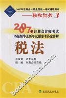 Seller image for 2007 in answering the main essence of Certified Public Accountants exam and answer reference questions over the years Detailed Tax(Chinese Edition) for sale by liu xing