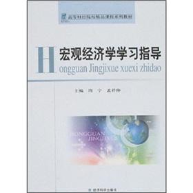 Imagen del vendedor de macroeconomics study guide(Chinese Edition) a la venta por liu xing