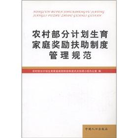 Seller image for rewarding and supporting some rural families practicing family planning management of the system specification(Chinese Edition) for sale by liu xing