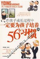 Seller image for must be 56 for the children to develop the habit(Chinese Edition) for sale by liu xing